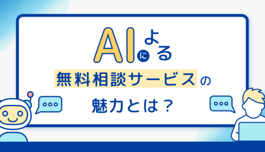 24時間365日いつでも相談可能！AIによる無料相談サービスの魅力とは？