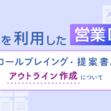 AIを利用した営業DX・ロールプレイング/提案書のアウトライン作成について