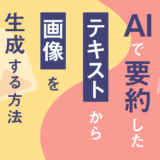 AIで要約したテキストから画像を生成する方法