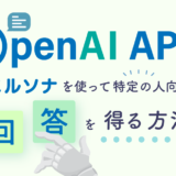 OpenAI API でペルソナを使って特定の人向けの回答を得る方法